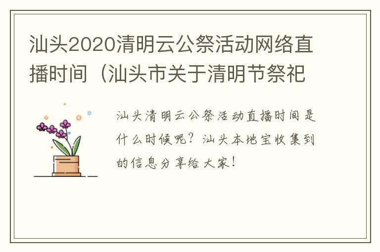 汕头2020清明云公祭活动网络直播时间（汕头市关于清明节祭祀）
