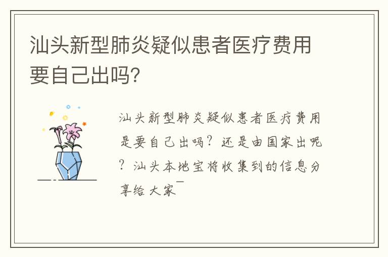 汕头新型肺炎疑似患者医疗费用要自己出吗？