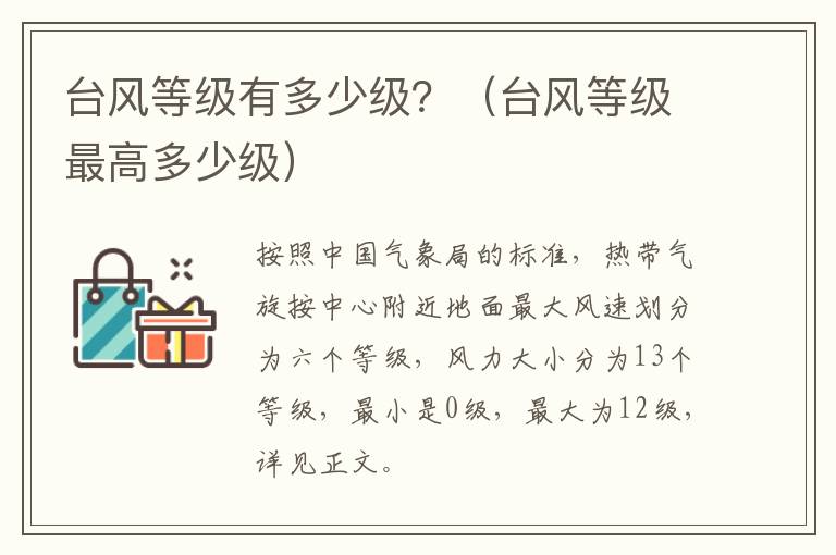 台风等级有多少级？（台风等级最高多少级）