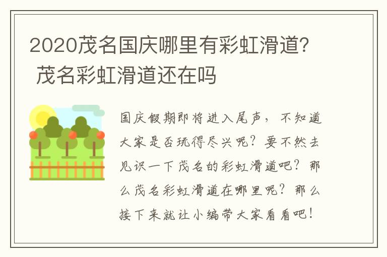 2020茂名国庆哪里有彩虹滑道？ 茂名彩虹滑道还在吗