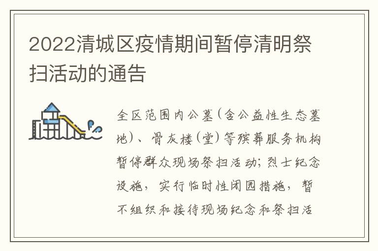 2022清城区疫情期间暂停清明祭扫活动的通告