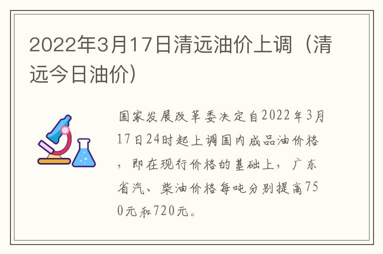 2022年3月17日清远油价上调(清远今日油价)