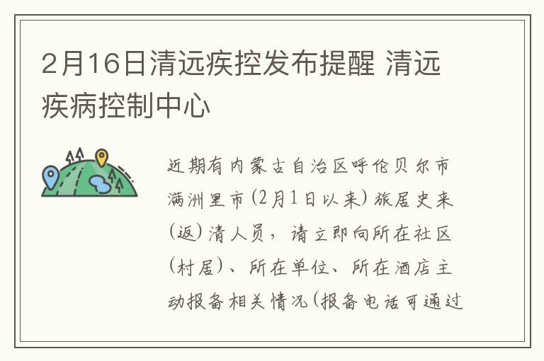 2月16日清远疾控发布提醒 清远疾病控制中心