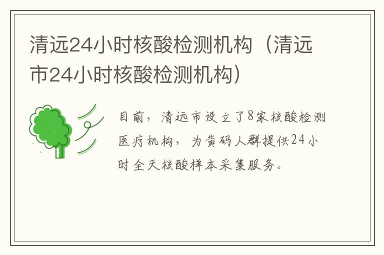 清远24小时核酸检测机构（清远市24小时核酸检测机构）