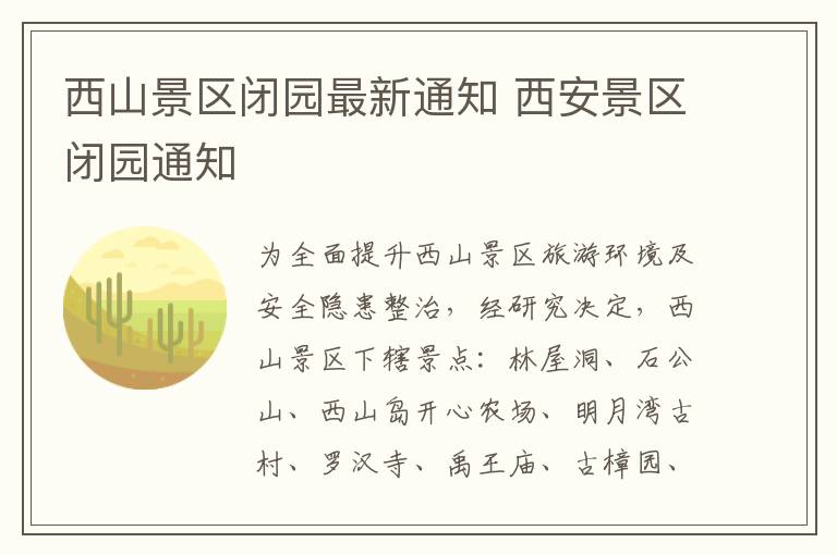 西山景区闭园最新通知 西安景区闭园通知