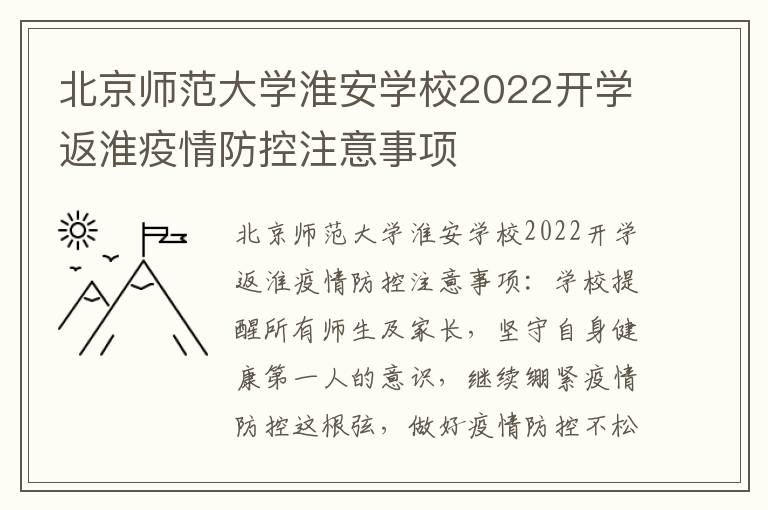 北京师范大学淮安学校2022开学返淮疫情防控注意事项