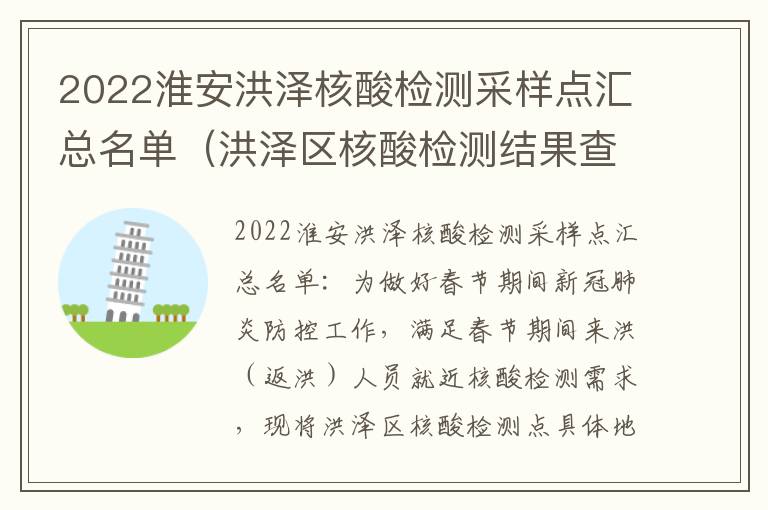 2022淮安洪泽核酸检测采样点汇总名单（洪泽区核酸检测结果查询）