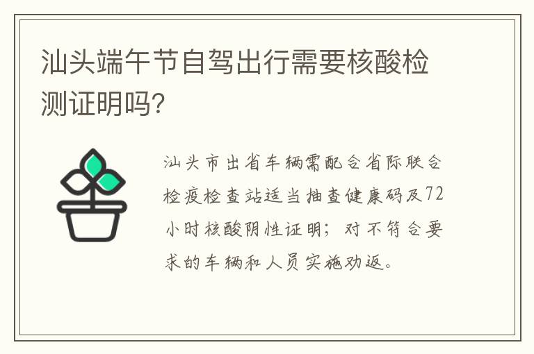 汕头端午节自驾出行需要核酸检测证明吗？