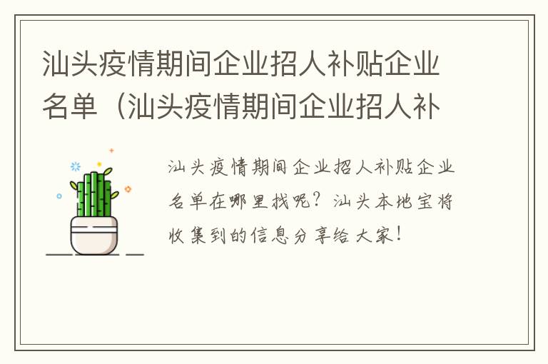 汕头疫情期间企业招人补贴企业名单（汕头疫情期间企业招人补贴企业名单公布）