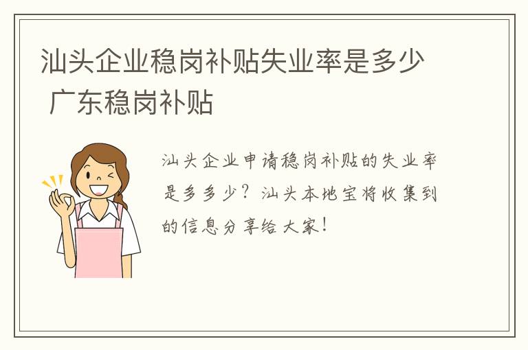 汕头企业稳岗补贴失业率是多少 广东稳岗补贴