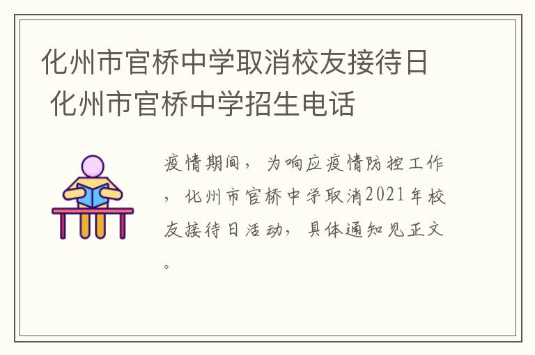 化州市官桥中学取消校友接待日 化州市官桥中学招生电话