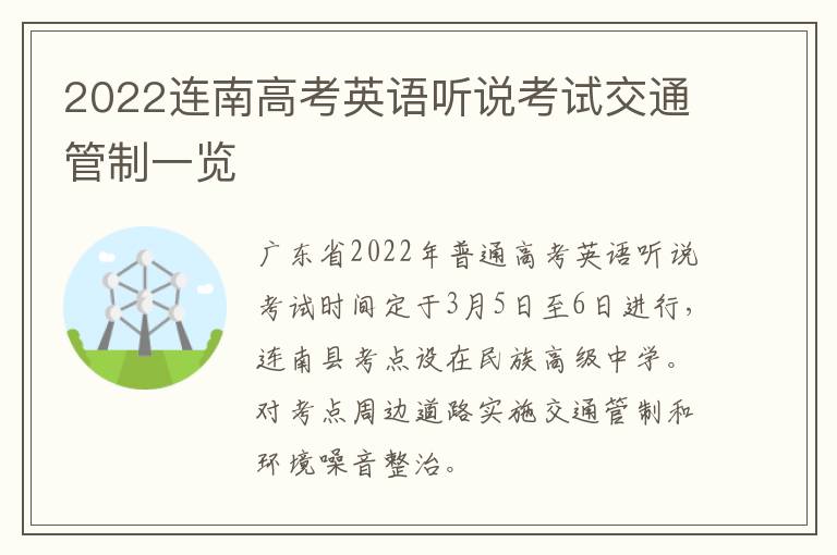 2022连南高考英语听说考试交通管制一览