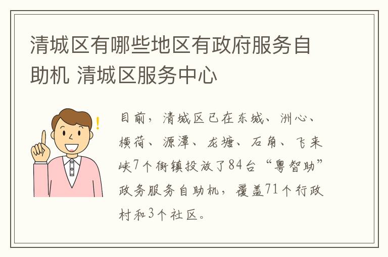 清城区有哪些地区有政府服务自助机 清城区服务中心