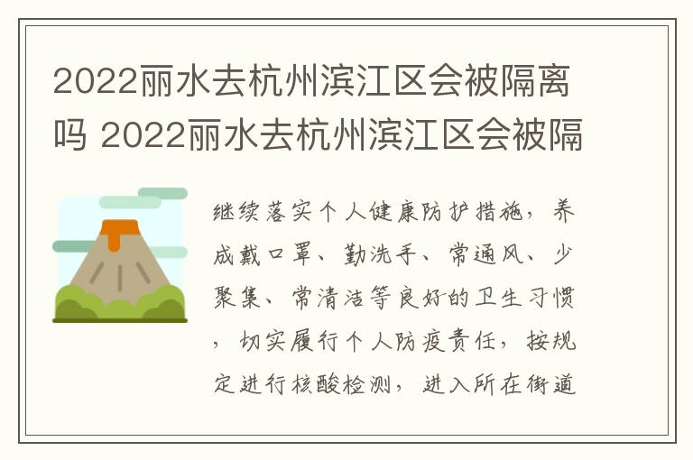 2022丽水去杭州滨江区会被隔离吗 2022丽水去杭州滨江区会被隔离吗今天