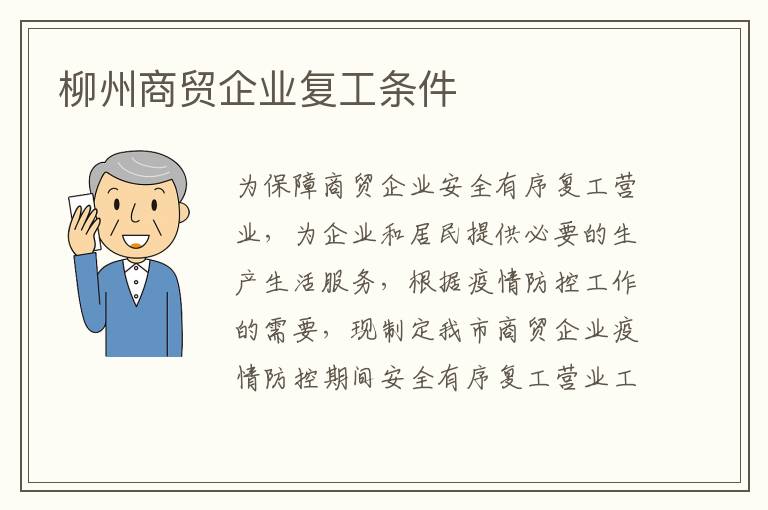 柳州商贸企业复工条件
