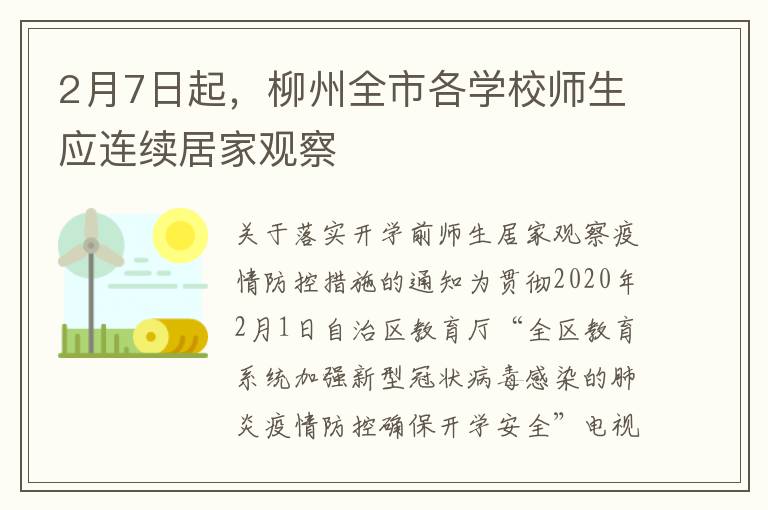 2月7日起，柳州全市各学校师生应连续居家观察