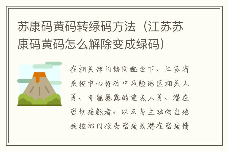 苏康码黄码转绿码方法（江苏苏康码黄码怎么解除变成绿码）