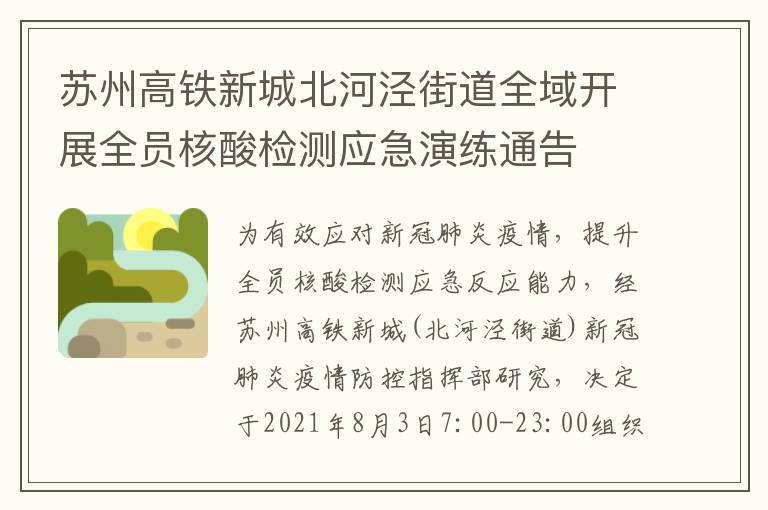 苏州高铁新城北河泾街道全域开展全员核酸检测应急演练通告
