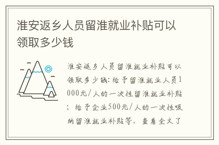 淮安返乡人员留淮就业补贴可以领取多少钱