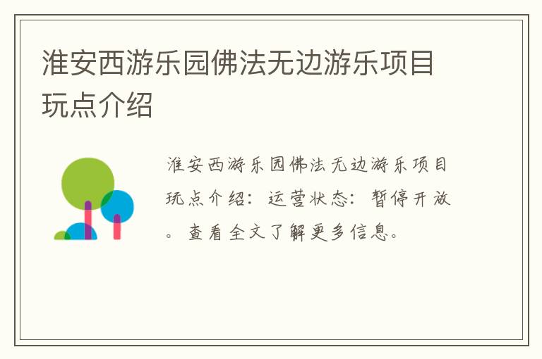 淮安西游乐园佛法无边游乐项目玩点介绍