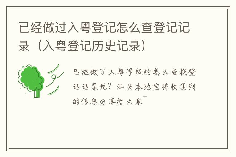 已经做过入粤登记怎么查登记记录（入粤登记历史记录）