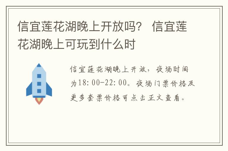 信宜莲花湖晚上开放吗？ 信宜莲花湖晚上可玩到什么时