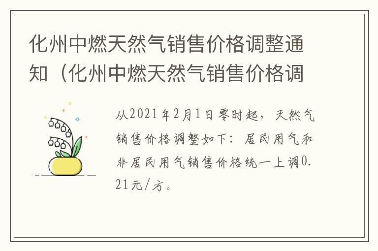 化州中燃天然气销售价格调整通知（化州中燃天然气销售价格调整通知最新）