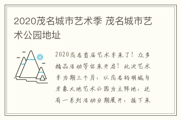 2020茂名城市艺术季 茂名城市艺术公园地址
