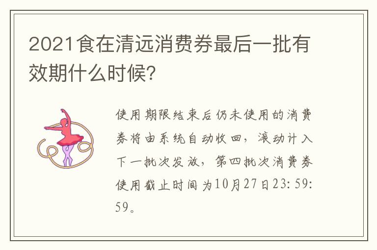 2021食在清远消费券最后一批有效期什么时候？