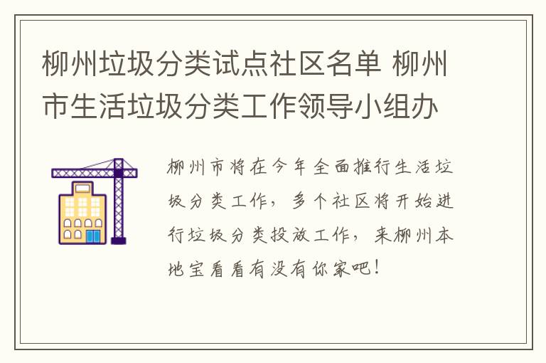 柳州垃圾分类试点社区名单 柳州市生活垃圾分类工作领导小组办公室