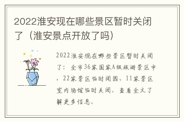2022淮安现在哪些景区暂时关闭了（淮安景点开放了吗）