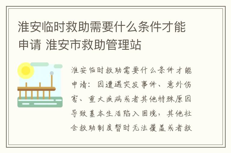 淮安临时救助需要什么条件才能申请 淮安市救助管理站