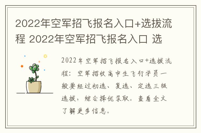 2022年空军招飞报名入口+选拔流程 2022年空军招飞报名入口 选拔流程是什么