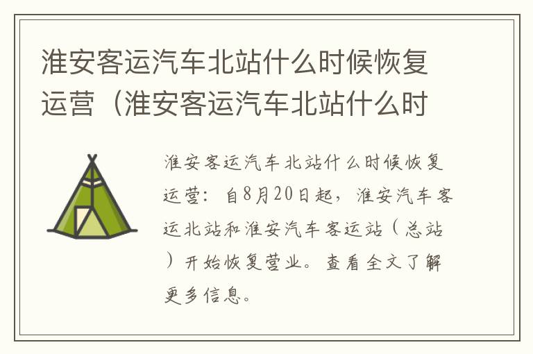 淮安客运汽车北站什么时候恢复运营（淮安客运汽车北站什么时候恢复运营的）