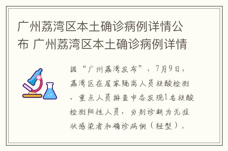 广州荔湾区本土确诊病例详情公布 广州荔湾区本土确诊病例详情公布图