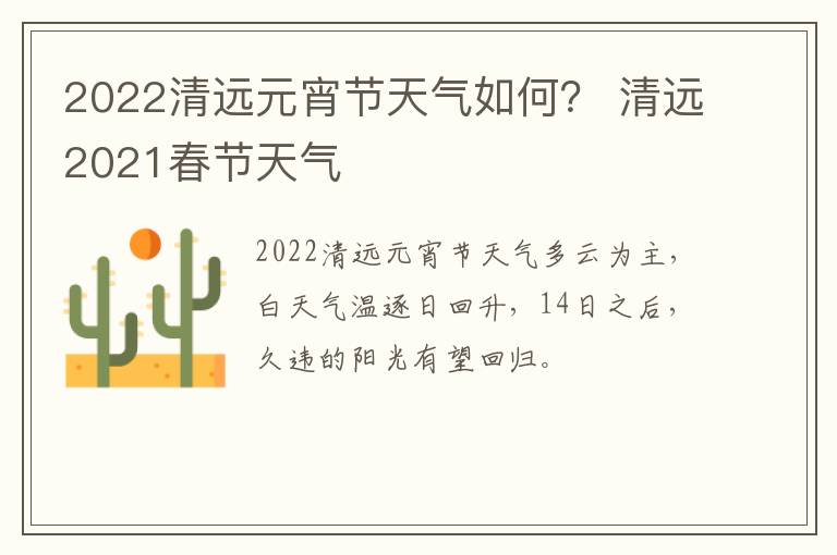 2022清远元宵节天气如何？ 清远2021春节天气