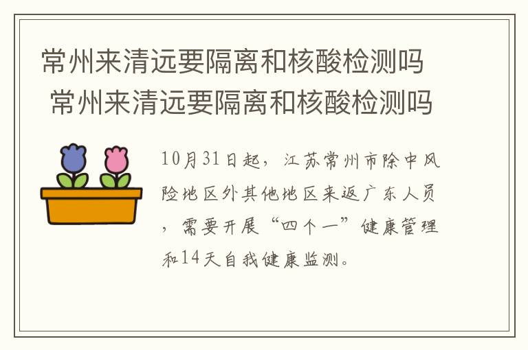 常州来清远要隔离和核酸检测吗 常州来清远要隔离和核酸检测吗今天
