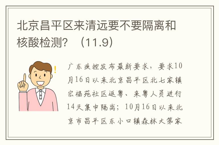 北京昌平区来清远要不要隔离和核酸检测？（11.9）