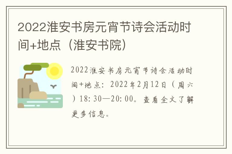 2022淮安书房元宵节诗会活动时间+地点(淮安书院)