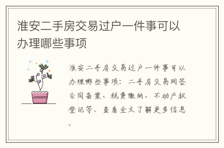 淮安二手房交易过户一件事可以办理哪些事项