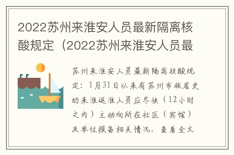 2022苏州来淮安人员最新隔离核酸规定(2022苏州来淮安人员最新隔离核酸规定是什么)