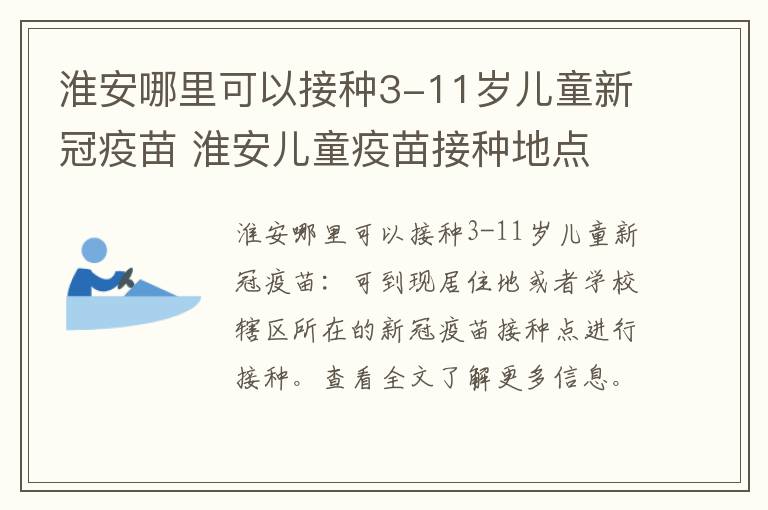淮安哪里可以接种3-11岁儿童新冠疫苗 淮安儿童疫苗接种地点