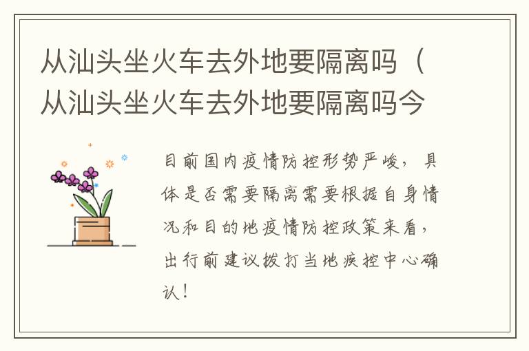 从汕头坐火车去外地要隔离吗（从汕头坐火车去外地要隔离吗今天）