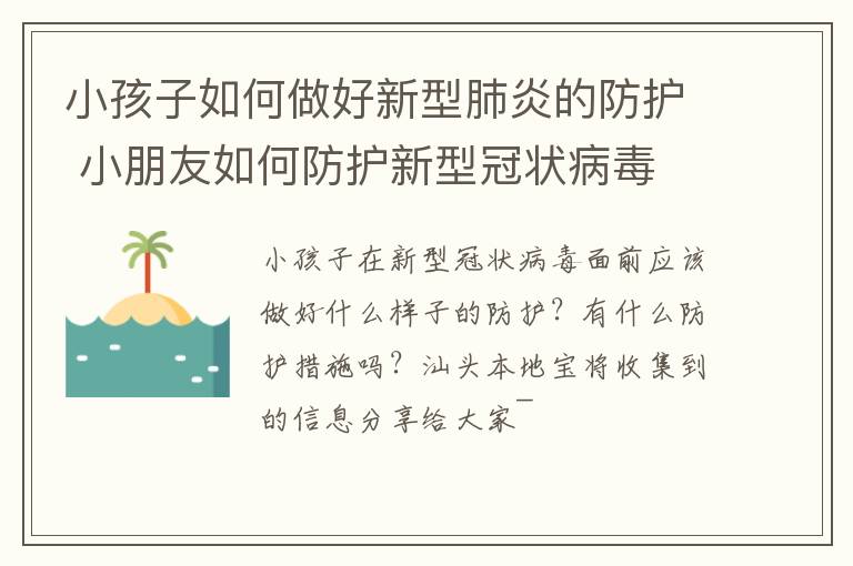小孩子如何做好新型肺炎的防护 小朋友如何防护新型冠状病毒