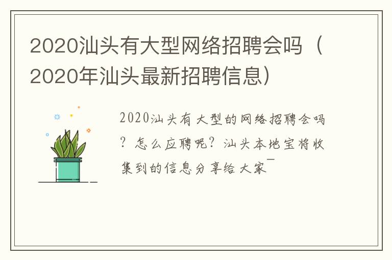 2020汕头有大型网络招聘会吗（2020年汕头最新招聘信息）