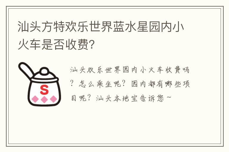 汕头方特欢乐世界蓝水星园内小火车是否收费？