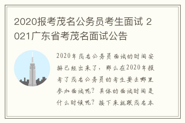 2020报考茂名公务员考生面试 2021广东省考茂名面试公告