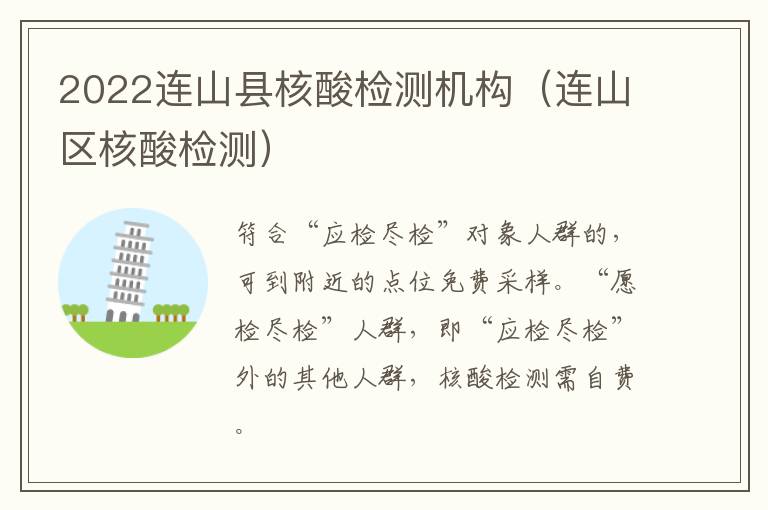 2022连山县核酸检测机构（连山区核酸检测）