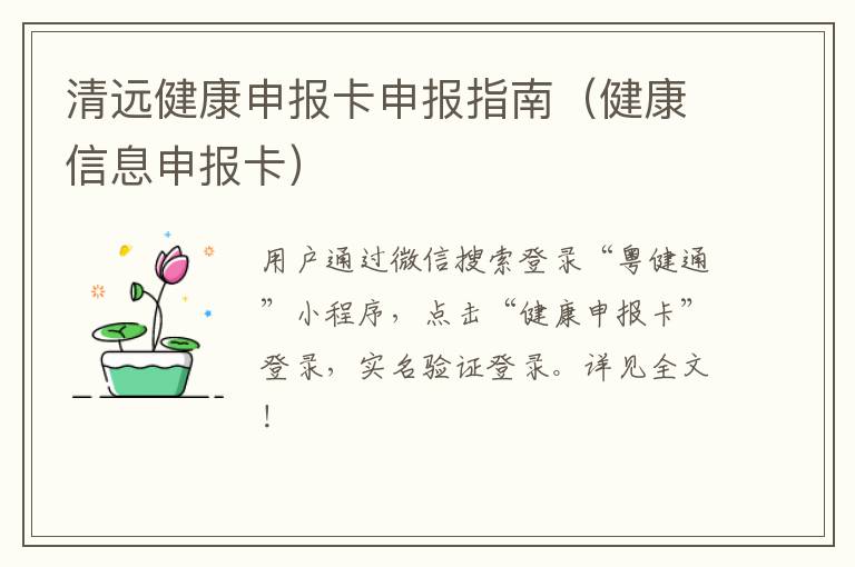 清远健康申报卡申报指南（健康信息申报卡）