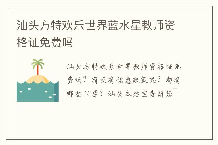 汕头方特欢乐世界蓝水星教师资格证免费吗